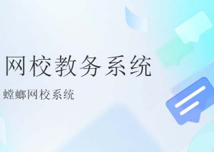 网校教务系统的优势分析-螳螂网校系统优势