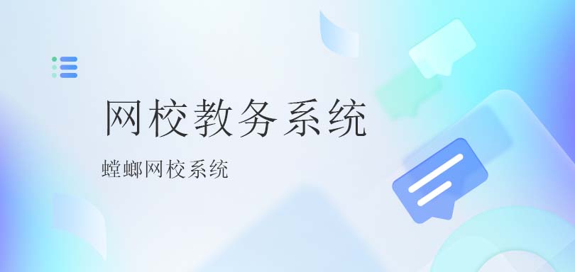 网校教务系统的优势分析-螳螂网校系统优势