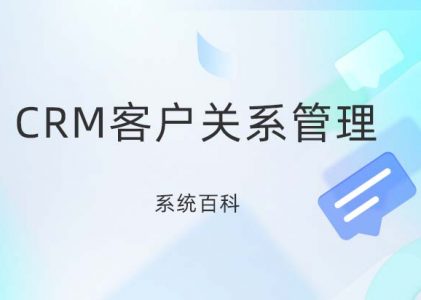 CRM是什么-CRM客户关系管理系统百科-螳螂CRM系统