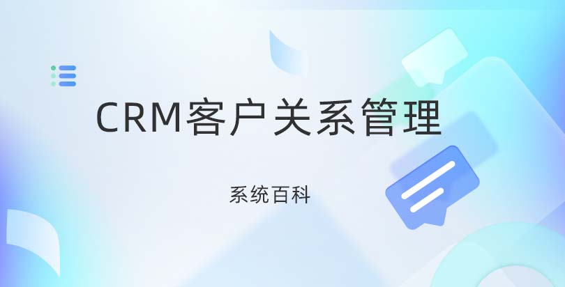 CRM是什么-CRM客户关系管理系统百科-螳螂CRM系统