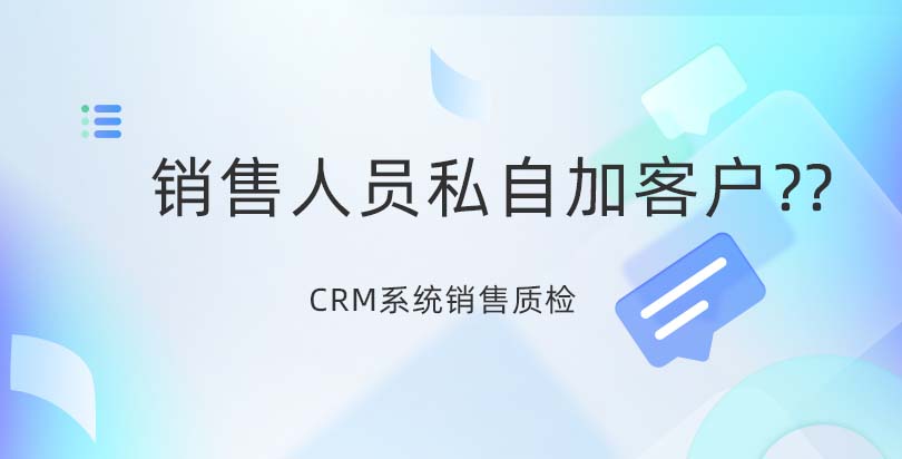 如何管理销售人员私自加客户？销售质检系统的操作方法教育CRM系统-北京螳螂科技{官网}-CRM销售管理系统-免费CRM试用最新资讯