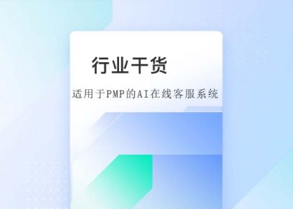 适用于PMP资格证书培训机构的AI在线客服系统