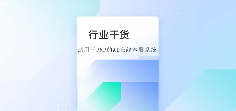 适用于PMP资格证书培训机构的AI在线客服系统