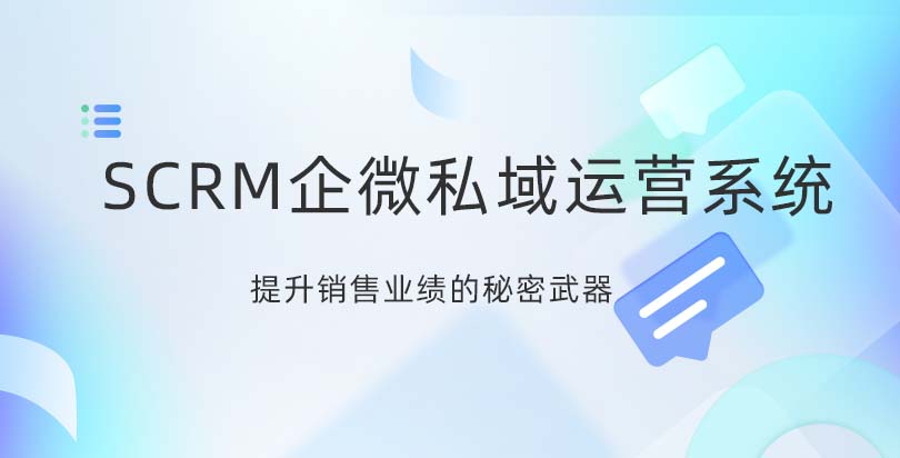 SCRM企微私域运营系统：提升销售业绩的秘密武器