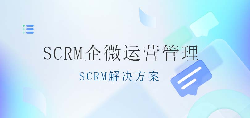 SCRM解决方案一站式企微管理系统-SCRM企微运营管理