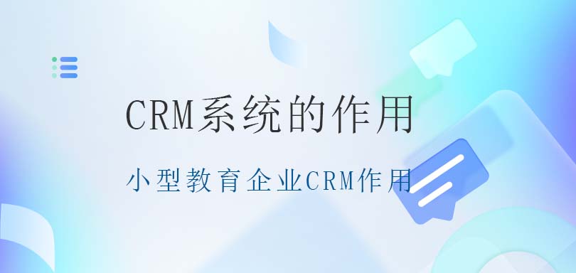 小型教育企业用CRM系统的作用有哪些？-螳螂教育CRM教育CRM系统-北京螳螂科技{官网}-CRM销售管理系统-免费CRM试用最新资讯