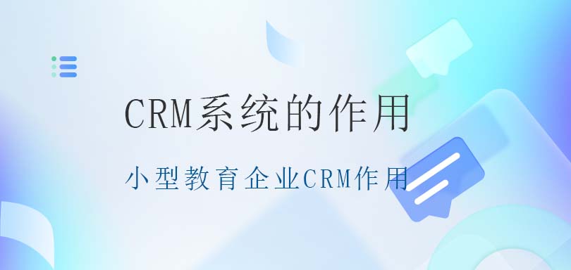 小型教育企业用CRM系统的作用有哪些？-螳螂教育CRM