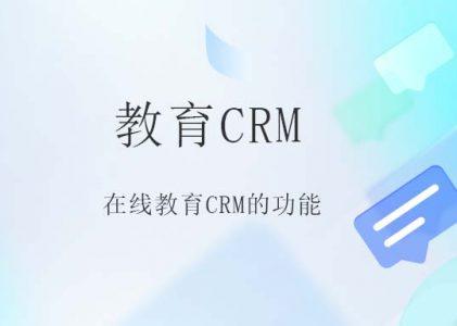 教育CRM系统简介及其作用-教育行业客户关系管理：教育CRM系统解析