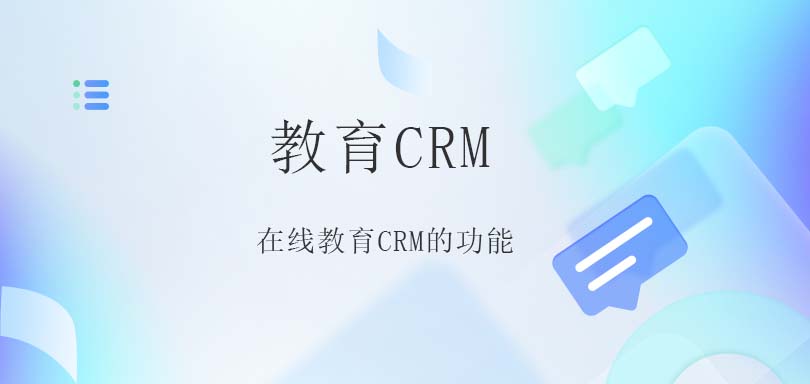 教育行业在线CRM软件特点解析-教育CRM系统-教育CRM管理软件