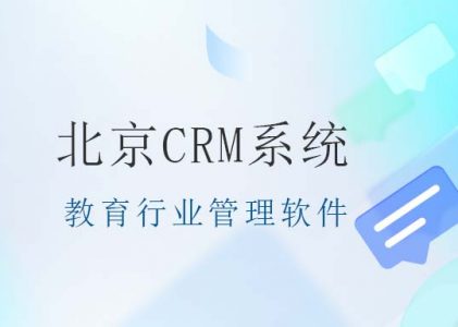北京CRM系统-教育行业管理软件-北京螳螂CRM系统