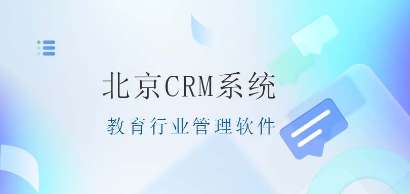北京CRM系统-教育行业管理软件-北京螳螂CRM系统