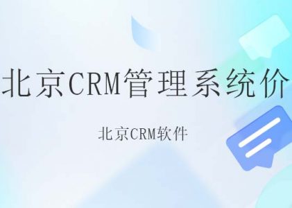 北京CRM客户管理系统最好,功能全，价格好