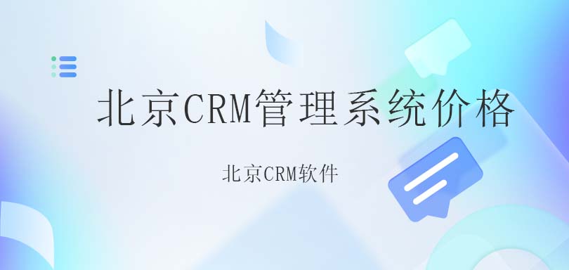北京CRM管理系统价格-北京CRM软件-北京螳螂科技CRM系统价格