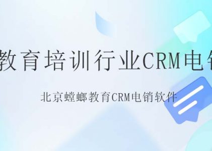 教育培训行业CRM电销系统-北京螳螂教育CRM电销软件