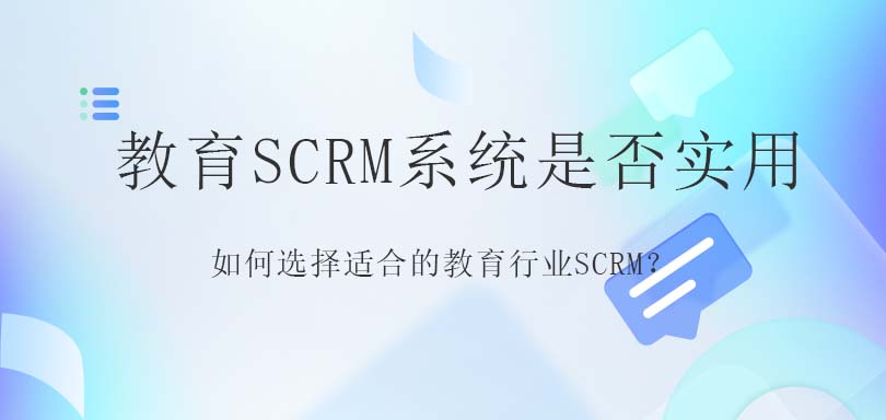 如何选择适合的教育行业SCRM？-教育SCRM系统是否实用？