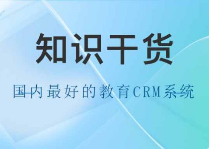 北京螳螂科技CRM-国内最好的教育CRM系统