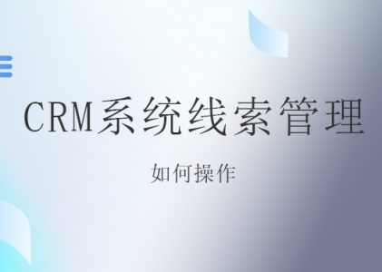 上海教培CRM系统线索管理操作指南