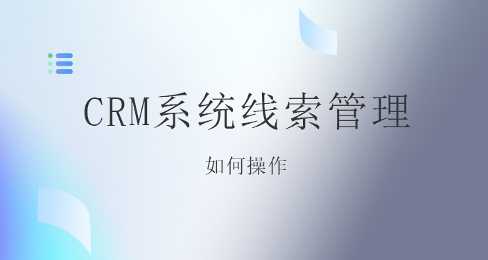 上海教培CRM系统线索管理如何操作