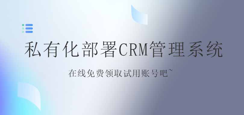 私有化部署CRM管理系统：提升企业运营效率的关键