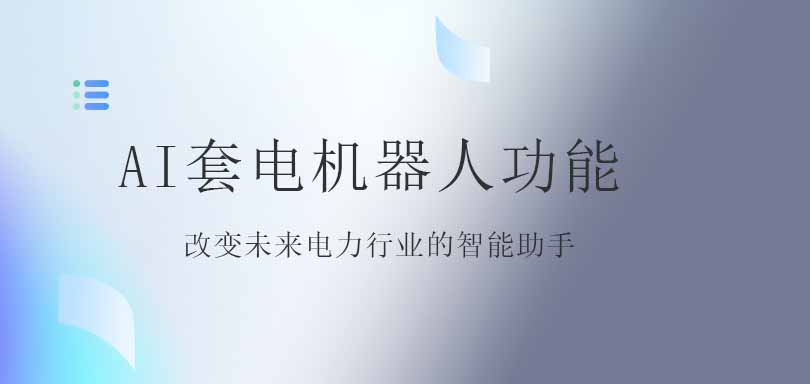 AI套电机器人功能：改变未来电力行业的智能助手