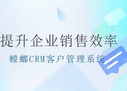 螳螂CRM客户管理系统：提升企业销售效率的关键工具