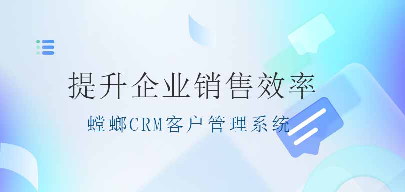 螳螂CRM客户管理系统：提升企业销售效率的关键工具