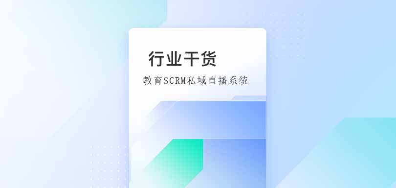 【教育SCRM私域直播系统】：重塑教育互动新体验