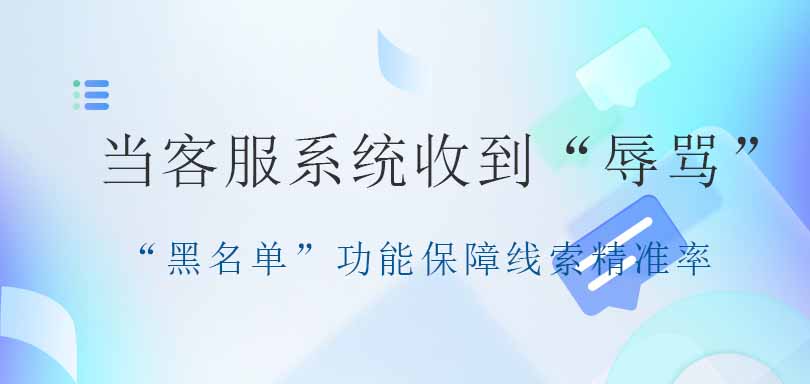 螳螂AI客服系统:智能应对客户抱怨,“黑名单”功能保障线索精准率教育CRM系统-北京螳螂科技{官网}-CRM销售管理系统-免费CRM试用最新资讯 螳螂AI客服系统:智能应对客户抱怨,“黑名单”功能保障线索精准率教育CRM系统-北京螳螂科技{官网}-CRM销售管理系统-免费CRM试用最新资讯