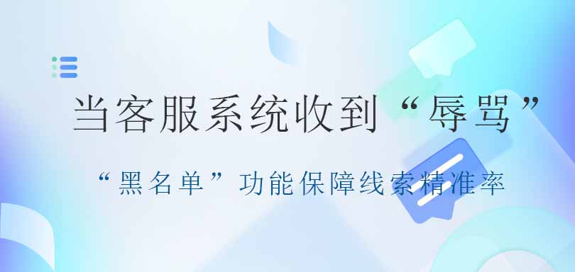 螳螂AI客服系统：智能应对客户抱怨，“黑名单”功能保障线索精准率