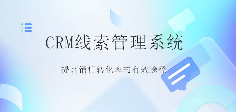 CRM线索管理系统-螳螂科技CRM线索管理系统-螳螂CRM