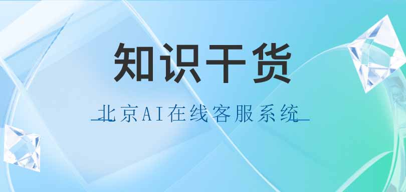 北京AI在线客服系统：提升客户服务体验的新选择