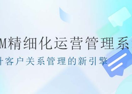 北京螳螂CRM精细化运营管理系统：提升客户关系管理的新引擎