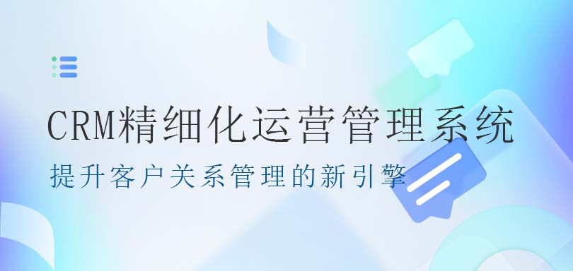 北京螳螂CRM精细化运营管理系统：提升客户关系管理的新引擎