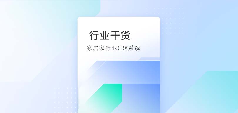 家居家装CRM管理系统功能点介绍-螳螂家居行业CRM系统