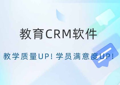 教育CRM软件-教培CRM工具：提升教育行业运营效率的必备利器