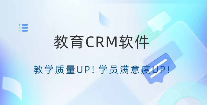 教育CRM软件-教培CRM工具：提升教育行业运营效率的必备利器