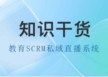 教育行业SCRM私域直播系统：开启智慧教育新时代