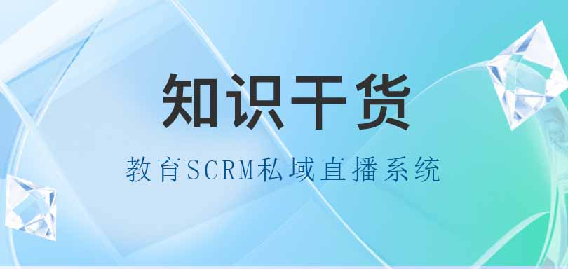 教育行业SCRM私域直播系统：开启智慧教育新时代