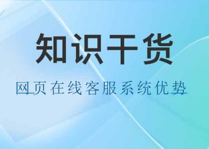 网页在线客服系统的优势有哪些？-螳螂AI在线客服系统功能