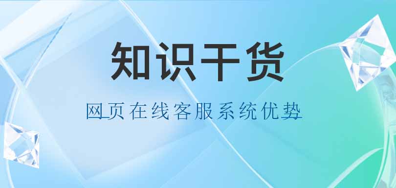 网页在线客服系统的优势有哪些？-螳螂AI在线客服系统功能