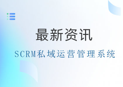 微信公域转私域SCRM管理系统：助力企业实现精准营销