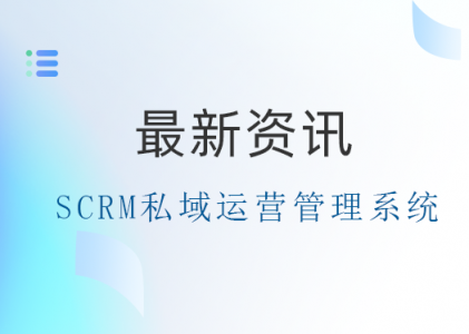 如何利用螳螂SCRM系统做社群运营-如何串联视频号、社群？