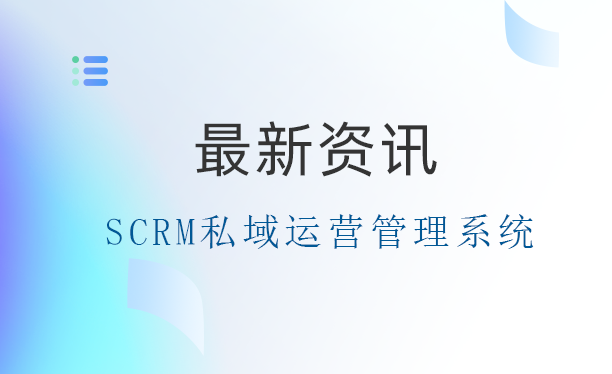 微信公域转私域SCRM管理系统：助力企业实现精准营销