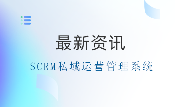 如何利用螳螂SCRM系统做社群运营-如何串联视频号、社群？