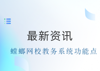 螳螂网校教务系统-教务功能：财务、审核、支付