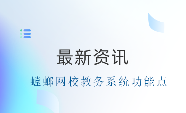 螳螂网校教务系统-教务功能：财务、审核、支付