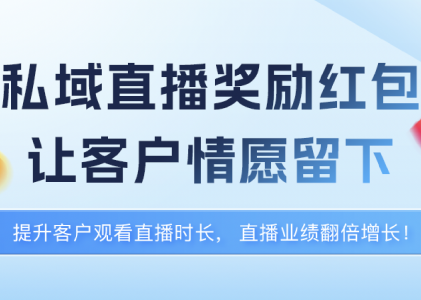 SCRM私域直播系统如何公转私？-螳螂私域直播系统