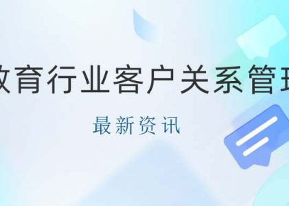 教育行业客户关系管理-教育CRM系统-教育CRM管理系统功能