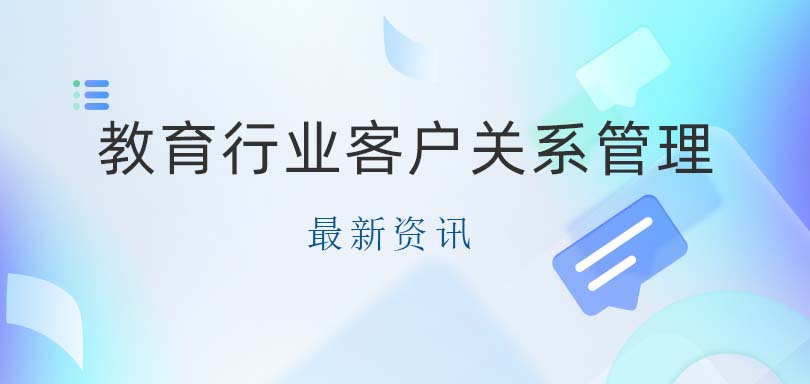 教育行业客户关系管理-教育CRM系统-教育CRM管理系统功能