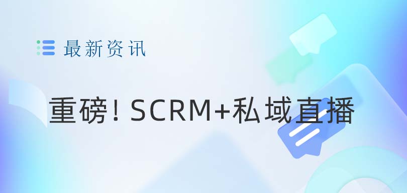 重磅！SCRM+私域直播，引领营销新革命-螳螂SCRM私域直播教育CRM系统-北京螳螂科技{官网}-CRM销售管理系统-免费CRM试用最新资讯